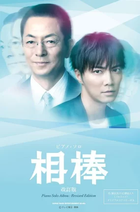 日剧刑侦相棒12粤语配音版全21集 相棒第12季粤语版