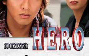 日剧律政英雄粤语配音版全11集 HERO粤语版