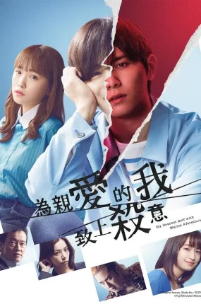 日剧为亲爱的我致上杀意粤语配音版全9集 亲爱的我饱含杀意粤语版