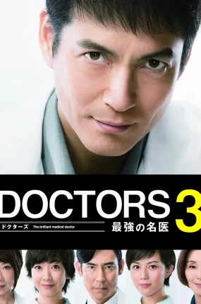 日剧最强名医3粤语配音版全9集 最强的名医3粤语版