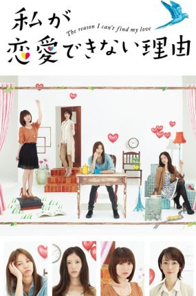 日剧无法恋爱的理由粤语配音版全10集 美女没人爱粤语版