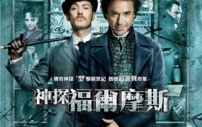 粤语配音电影神探福尔摩斯 大侦探福尔摩斯 福尔摩斯 Sherlock Holmes