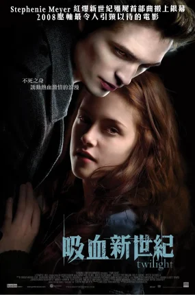 粤语配音电影吸血新世纪 暮光之城 暮光之城：无惧的爱 Twilight