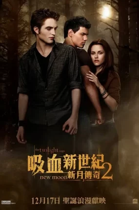 粤语配音电影吸血新世纪2：新月传奇 暮光之城2：新月 The Twilight Saga: New Moon 暮色2：新月