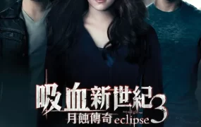 粤语配音电影吸血新世纪3：月蚀传奇 暮光之城3：月食  暮光之城：蚀 The Twilight Saga: Eclipse