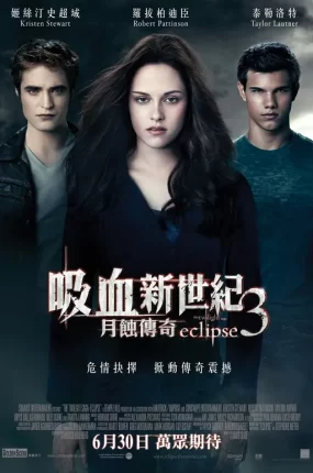 粤语配音电影吸血新世纪3：月蚀传奇 暮光之城3：月食  暮光之城：蚀 The Twilight Saga: Eclipse