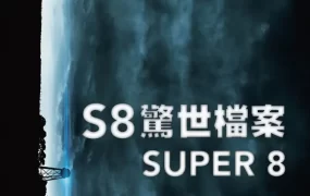 粤语配音电影S8惊世档案 超级八 超级8 Super 8