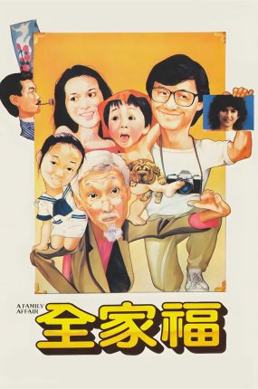 香港电影全家福 全家福粤语版