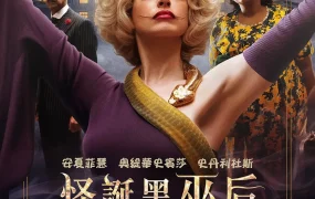 粤语配音电影怪诞黑巫后 女巫 女巫们 The Witches