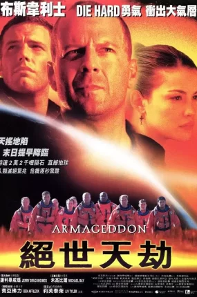 粤语配音电影绝世天劫 世界末日 陨石大冲撞 Armageddon