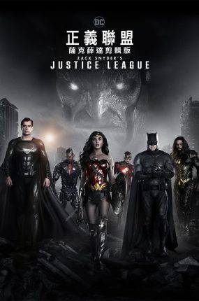 粤语配音电影萨克·薛达之正义联盟 扎克·施奈德版正义联盟 查克·史奈德之正义联盟 Zack Snyder's Justice League