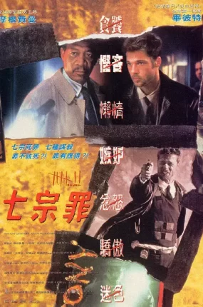 粤语配音电影七宗罪 火线追缉令 7宗罪 Se7en