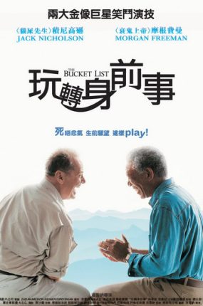粤语配音电影玩转身前事 遗愿清单 一路玩到挂 The Bucket List