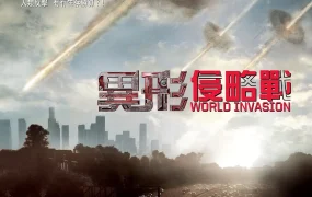粤语配音电影异形侵略战 洛杉矶之战 世界异战 Battle: Los Angeles
