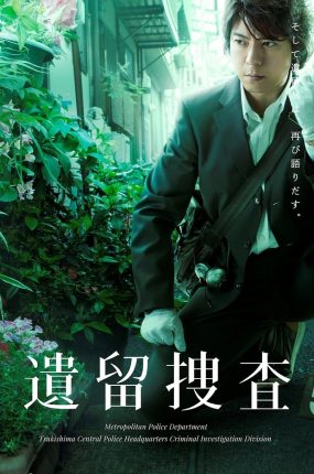 日剧遗留搜查2粤语配音版全8集 遗留搜查第二季粤语版