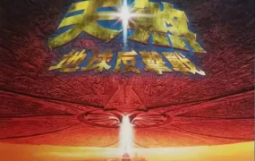 粤语配音电影天煞-地球反击战 独立日 ID4星际终结者 Independence Day
