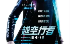 粤语配音电影越空行者 心灵传输者 移动世界 Jumper