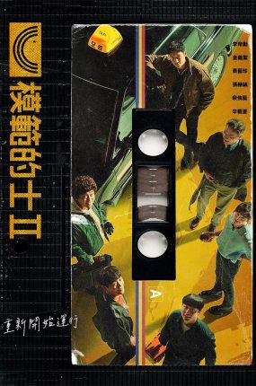 韩剧模范的士2粤语配音版全22集 模范出租车2粤语版