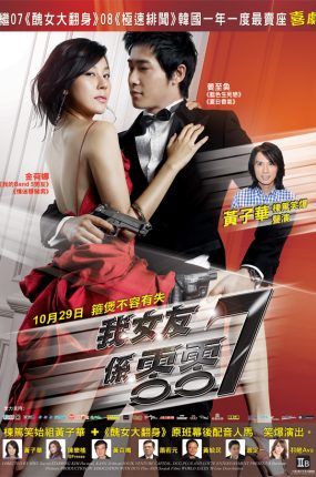 粤语配音电影我女友系零零7 特工强档 我的特务女友 七级公务员 My Girlfriend Is an Agent