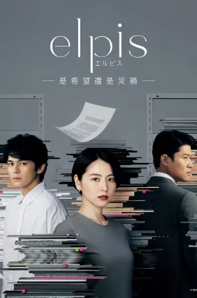 日剧Elpis-希望、或者灾难- 粤语配音版全10集 ELPIS—希望、或是灾难—粤语版