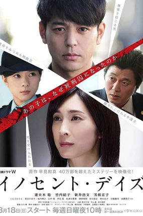 日剧罪人的清白粤语配音版全6集 无罪之日粤语版