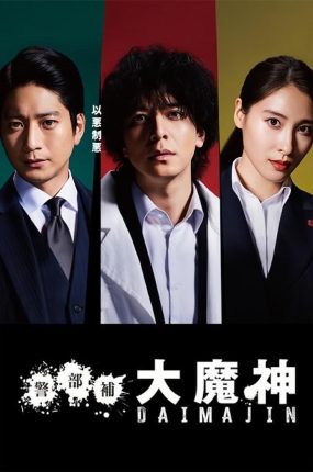 日剧警部补大魔神粤语配音版全8集 警部补大魔神粤语版