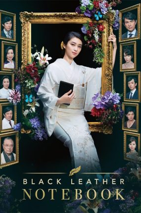 日剧黑色笔记本粤语配音版全8集 黑皮记事本粤语版