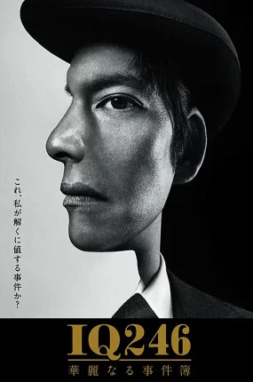 日剧IQ246华丽事件簿粤语配音版全9集 IQ246：华丽的事件簿粤语版