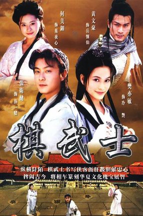 电视剧棋武士粤语配音版全20集 棋武士粤语版