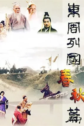 电视剧东周列国粤语配音版全62集 东周列国粤语版