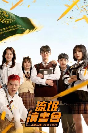 韩剧流氓读书会粤语配音版全10集 学习小组粤语版