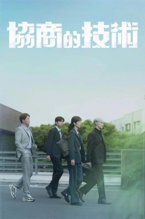 韩剧协商的技术粤语配音版全20集 谈判的技术粤语版