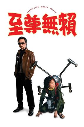 香港电影至尊无赖 至尊无赖粤语版