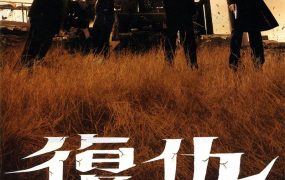香港电影复仇 复仇粤语版