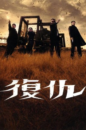 香港电影复仇 复仇粤语版