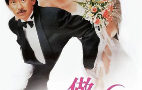 香港电影三人做世界 三人做世界粤语版