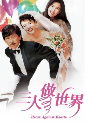 香港电影三人做世界 三人做世界粤语版