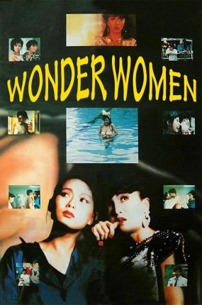 香港电影神奇两女侠 神奇两女侠粤语版