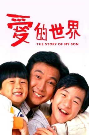香港电影爱的世界 爱的世界粤语版