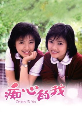 香港电影痴心的我 痴心的我粤语版