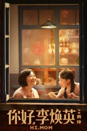 粤语配音电影你好李焕英 Hi Mom
