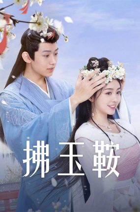 电视剧拂玉鞍粤语配音版全24集 拂玉鞍粤语版