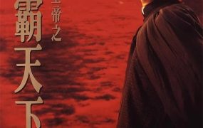 香港电影上海皇帝之雄霸天下 上海皇帝之雄霸天下粤语版