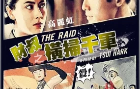 香港电影财叔之横扫千军 财叔之横扫千军粤语版