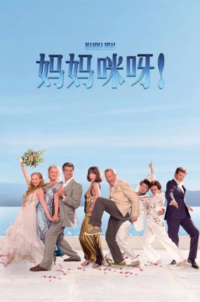 粤语配音电影妈妈咪呀 Mamma Mia