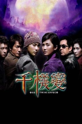 香港电影千机变 千机变粤语版