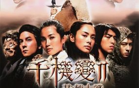 香港电影千机变2之花都大战 千机变2之花都大战粤语版