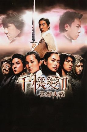 香港电影千机变2之花都大战 千机变2之花都大战粤语版