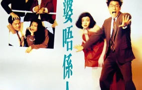 香港电影我老婆唔系人 我老婆不是人粤语版