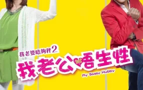 香港电影我老婆唔够秤2：我老公唔生性 我老公不靠谱粤语版